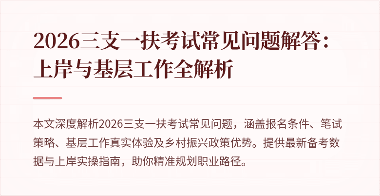 2026三支一扶考试常见问题解答:上岸与基层工作全解析