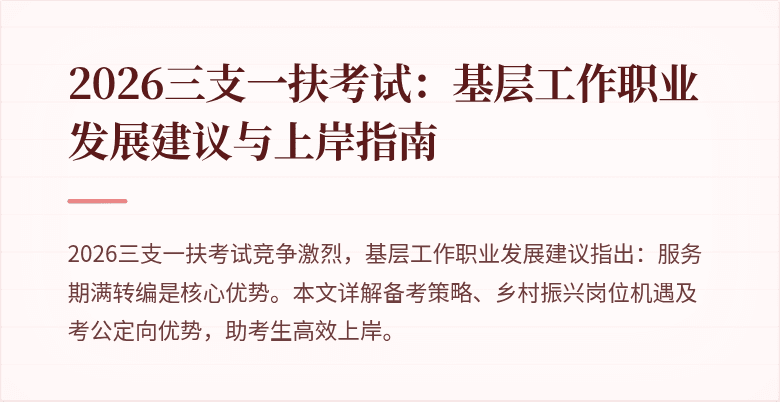 2026三支一扶考试:基层工作职业发展建议与上岸指南