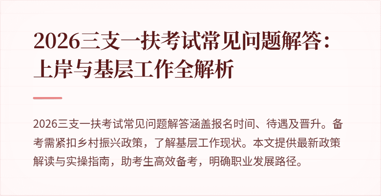 2026三支一扶考试常见问题解答:上岸与基层工作全解析