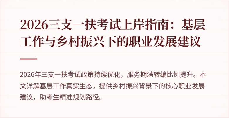 2026三支一扶考试上岸指南:基层工作与乡村振兴下的职业发展建议