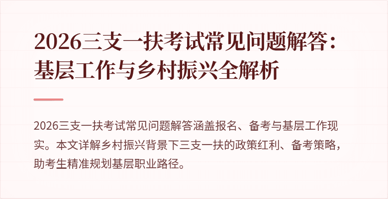 2026三支一扶考试常见问题解答:基层工作与乡村振兴全解析