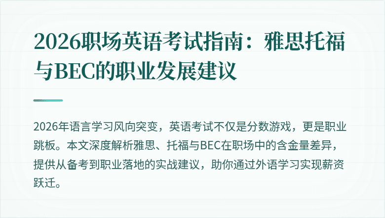 2026职场英语考试指南：雅思托福与BEC的职业发展建议