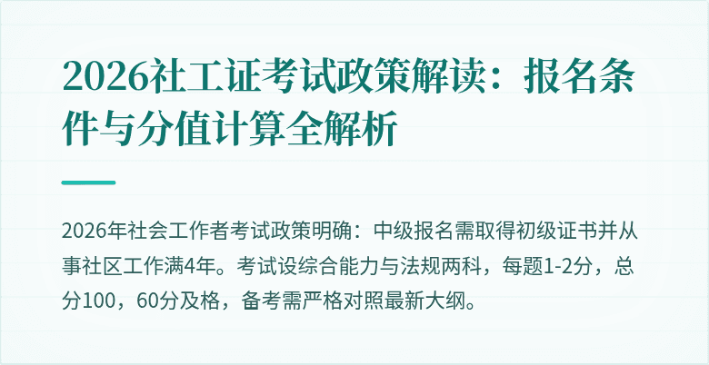 2026社工证考试政策解读:报名条件与分值计算全解析