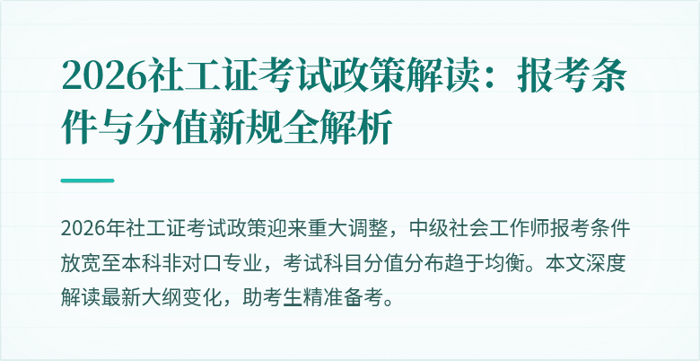 2026社工证考试政策解读:报考条件与分值新规全解析