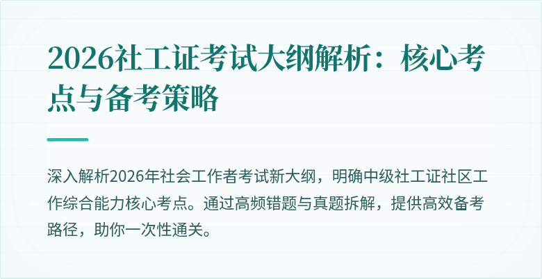2026社工证考试大纲解析:核心考点与备考策略