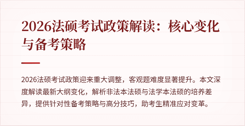 2026法硕考试政策解读:核心变化与备考策略