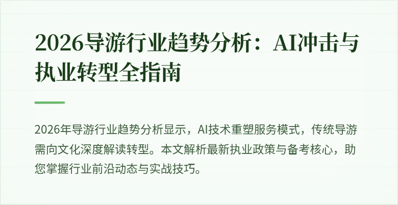 2026导游行业趋势分析:AI冲击与执业转型全指南