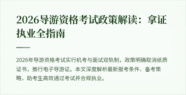2026导游资格考试政策解读:拿证执业全指南