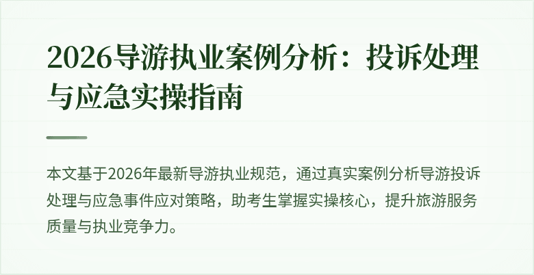 2026导游执业案例分析：投诉处理与应急实操指南