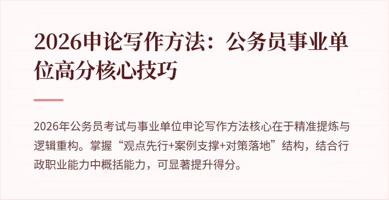 2026申论写作方法：公务员事业单位高分核心技巧