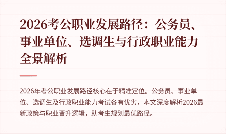 2026考公职业发展路径：公务员、事业单位、选调生与行政职业能力全景解析