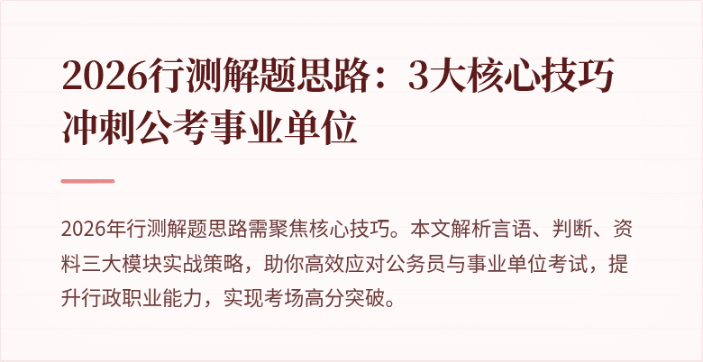 2026行测解题思路：3大核心技巧冲刺公考事业单位