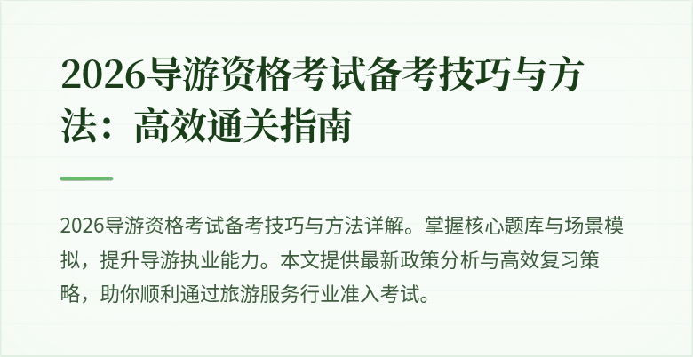 2026导游资格考试备考技巧与方法:高效通关指南