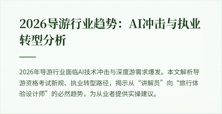 2026导游行业趋势：AI冲击与执业转型分析