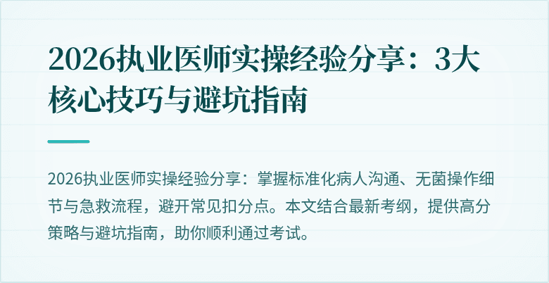 2026执业医师实操经验分享:3大核心技巧与避坑指南