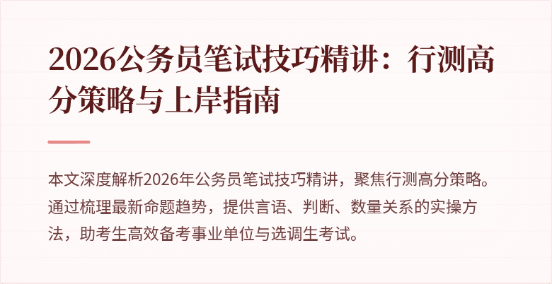 2026公务员笔试技巧精讲：行测高分策略与上岸指南