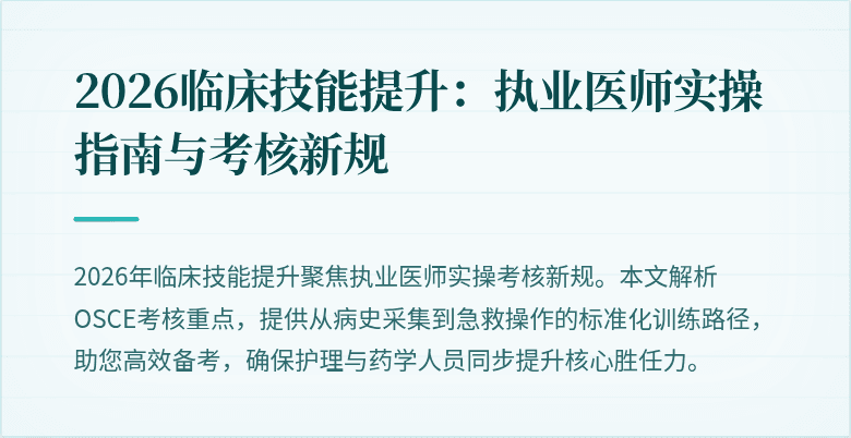 2026临床技能提升：执业医师实操指南与考核新规