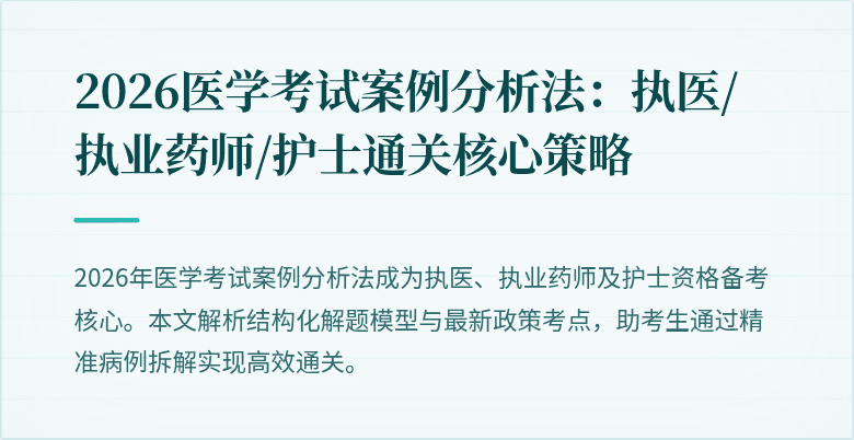 2026医学考试案例分析法:执医/执业药师/护士通关核心策略