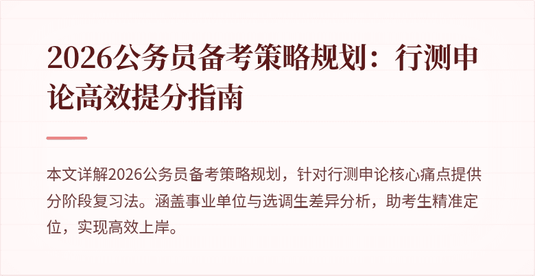 2026公务员备考策略规划：行测申论高效提分指南