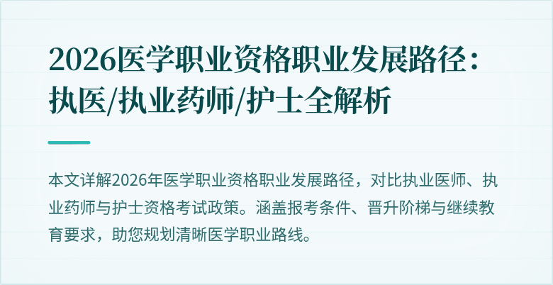2026医学职业资格职业发展路径：执医/执业药师/护士全解析