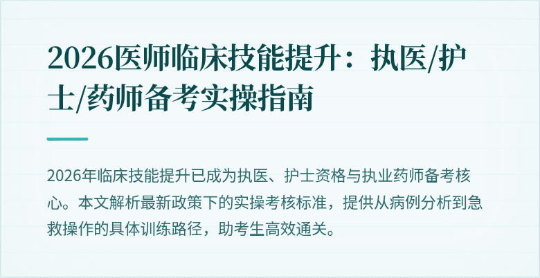 2026医师临床技能提升:执医/护士/药师备考实操指南