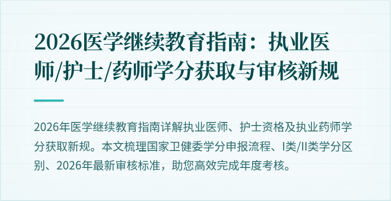 2026医学继续教育指南：执业医师/护士/药师学分获取与审核新规
