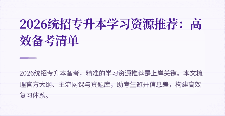 2026统招专升本学习资源推荐:高效备考清单