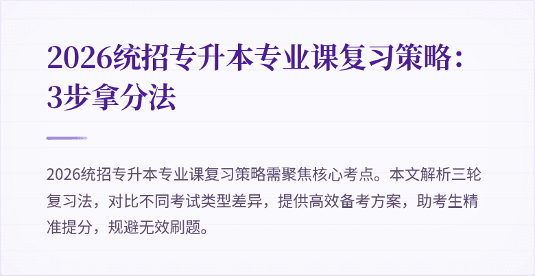 2026统招专升本专业课复习策略:3步拿分法