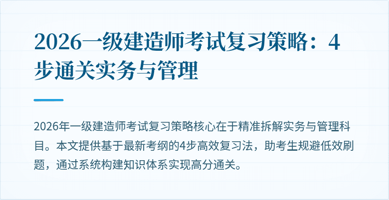2026一级建造师考试复习策略：4步通关实务与管理