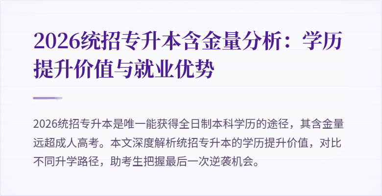 2026统招专升本含金量分析:学历提升价值与就业优势