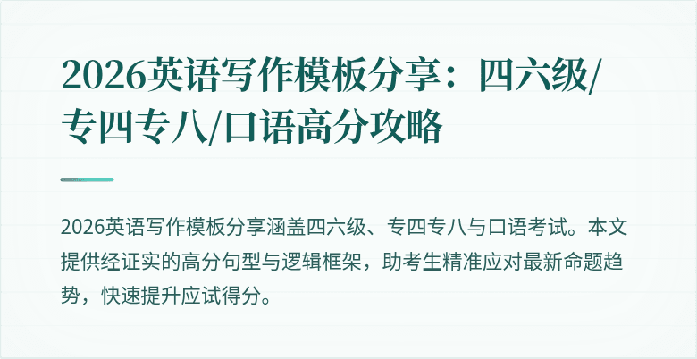 2026英语写作模板分享：四六级/专四专八/口语高分攻略