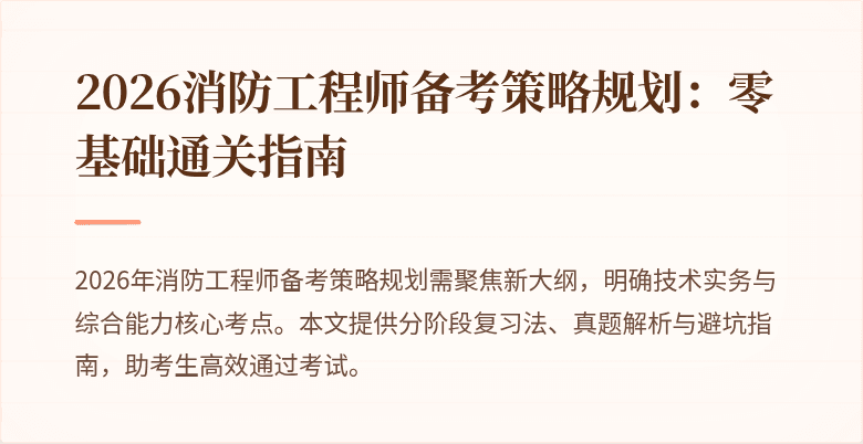2026消防工程师备考策略规划：零基础通关指南
