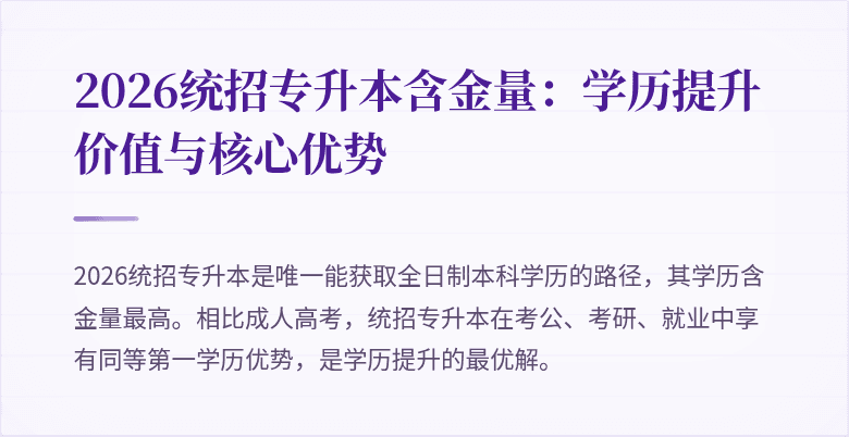 2026统招专升本含金量:学历提升价值与核心优势