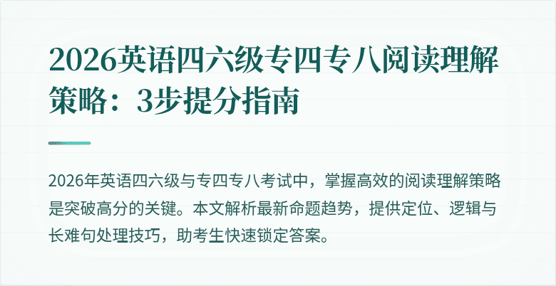 2026英语四六级专四专八阅读理解策略:3步提分指南