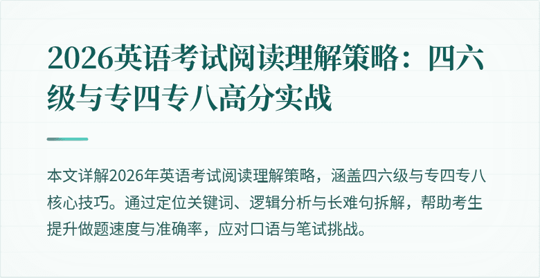 2026英语考试阅读理解策略:四六级与专四专八高分实战