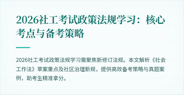 2026社工考试政策法规学习：核心考点与备考策略