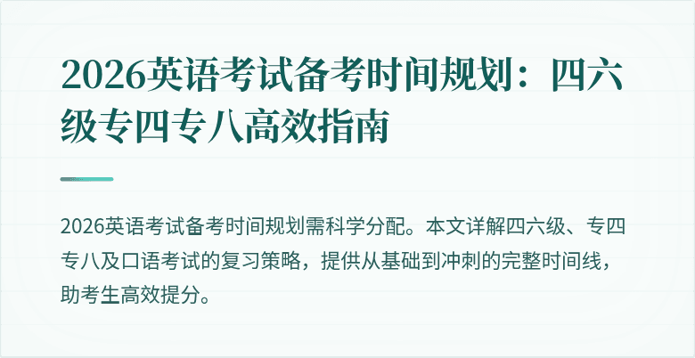 2026英语考试备考时间规划：四六级专四专八高效指南