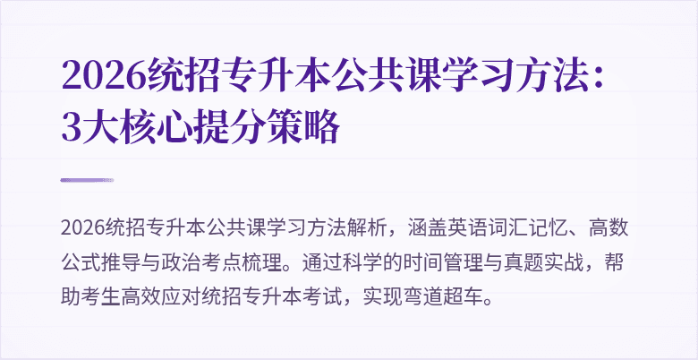 2026统招专升本公共课学习方法:3大核心提分策略