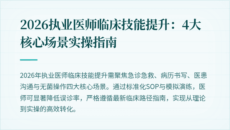 2026执业医师临床技能提升：4大核心场景实操指南