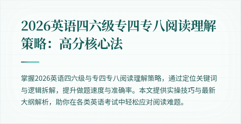 2026英语四六级专四专八阅读理解策略:高分核心法