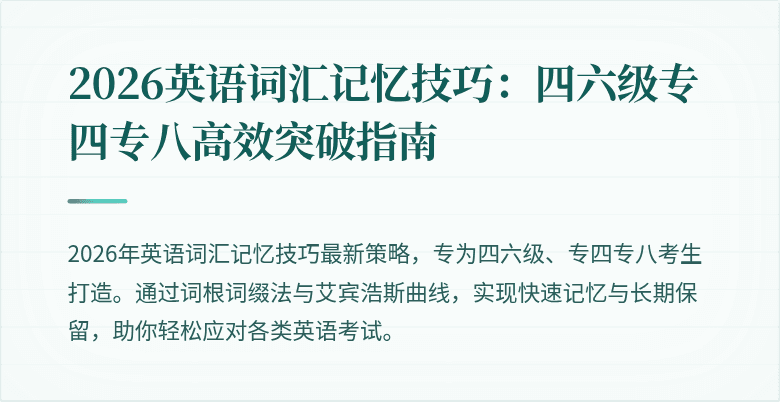 2026英语词汇记忆技巧:四六级专四专八高效突破指南