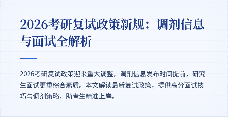 2026考研复试政策新规:调剂信息与面试全解析