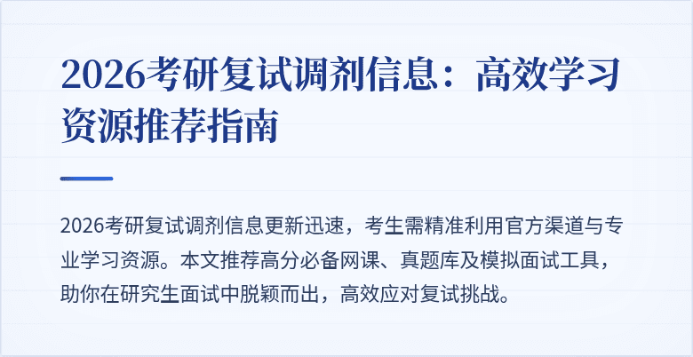 2026考研复试调剂信息:高效学习资源推荐指南