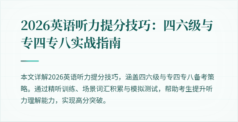 2026英语听力提分技巧:四六级与专四专八实战指南