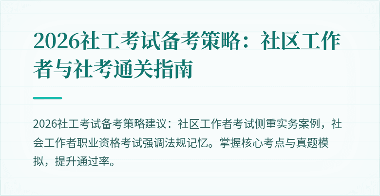2026社工考试备考策略：社区工作者与社考通关指南