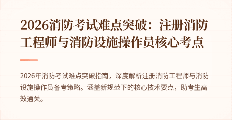 2026消防考试难点突破：注册消防工程师与消防设施操作员核心考点