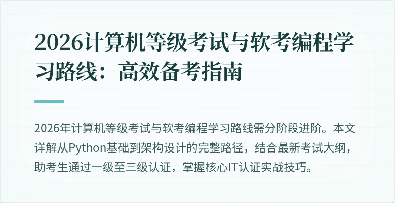 2026计算机等级考试与软考编程学习路线：高效备考指南