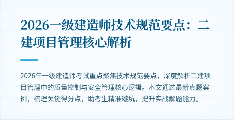 2026一级建造师技术规范要点：二建项目管理核心解析