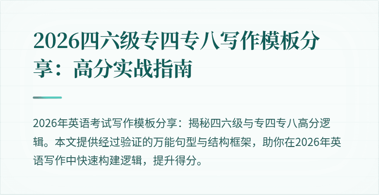 2026四六级专四专八写作模板分享：高分实战指南