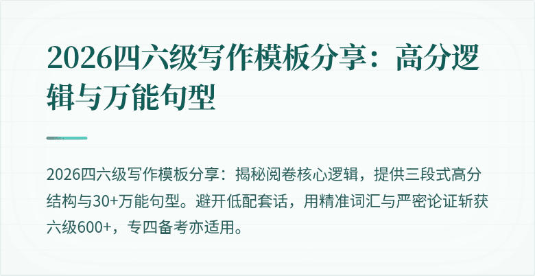 2026四六级写作模板分享:高分逻辑与万能句型
